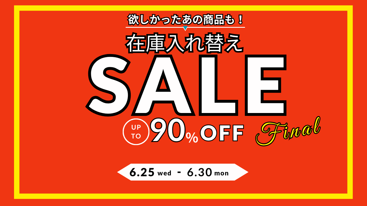 在庫入れ替え