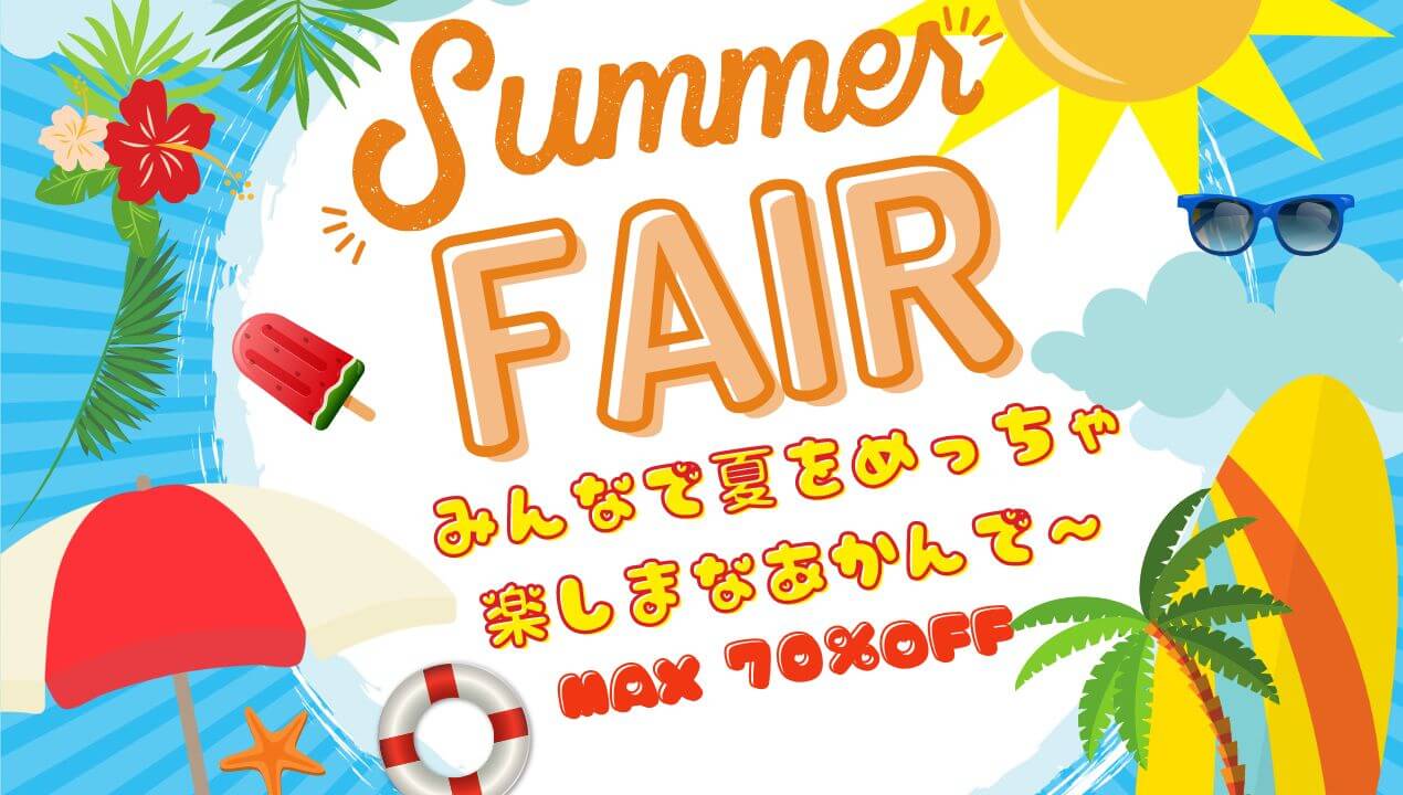 サマーフェア