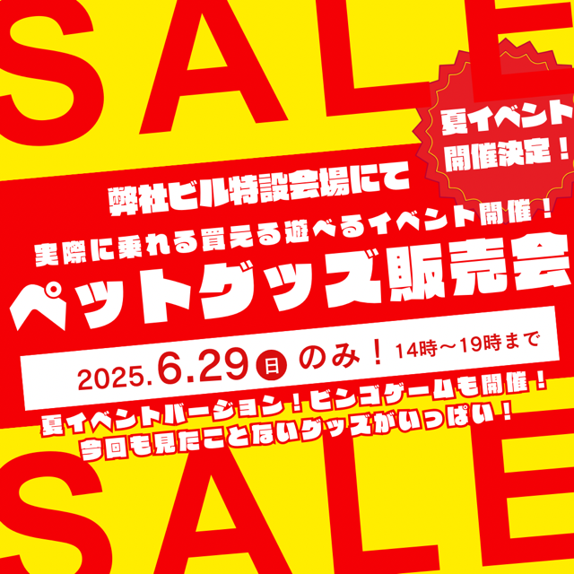 実販売イベント