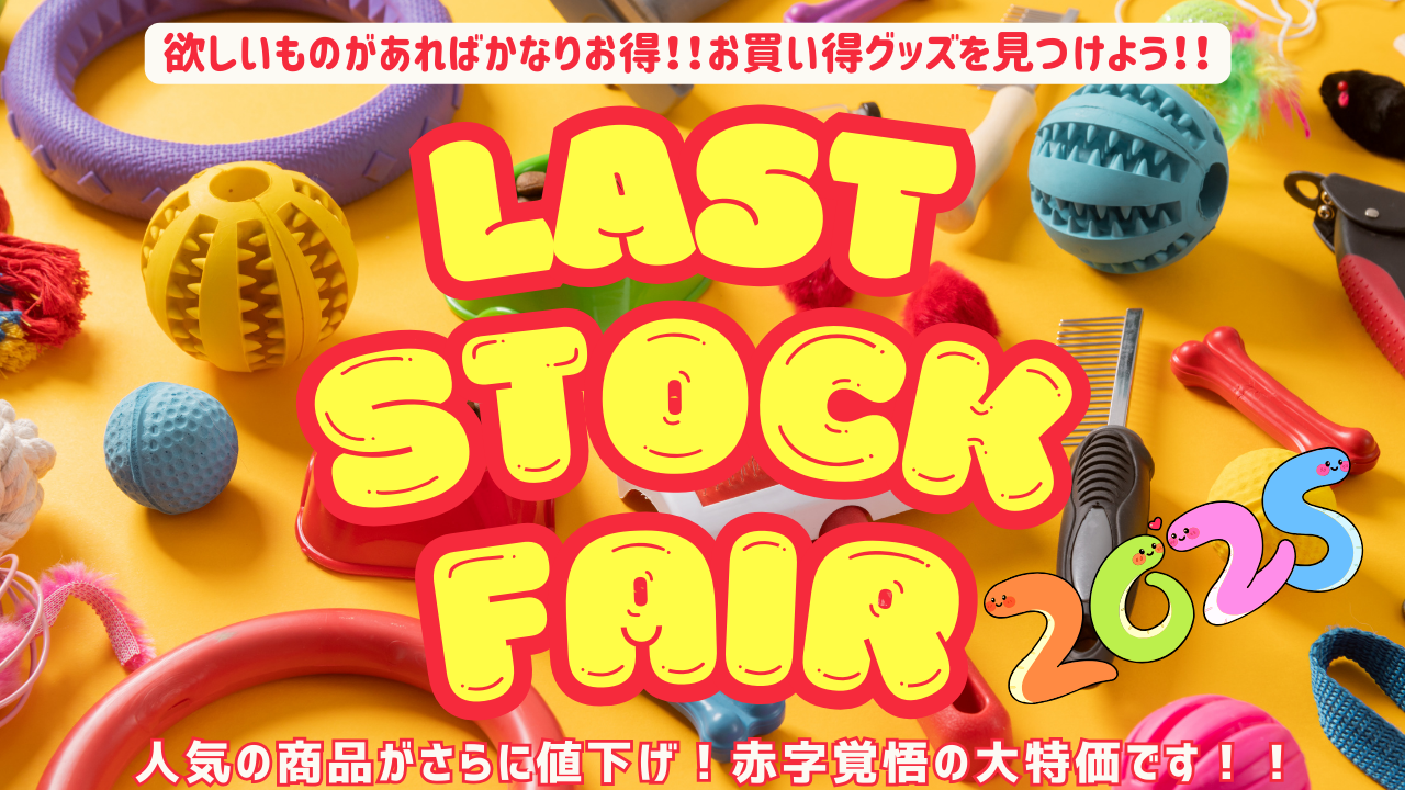 ラストストック