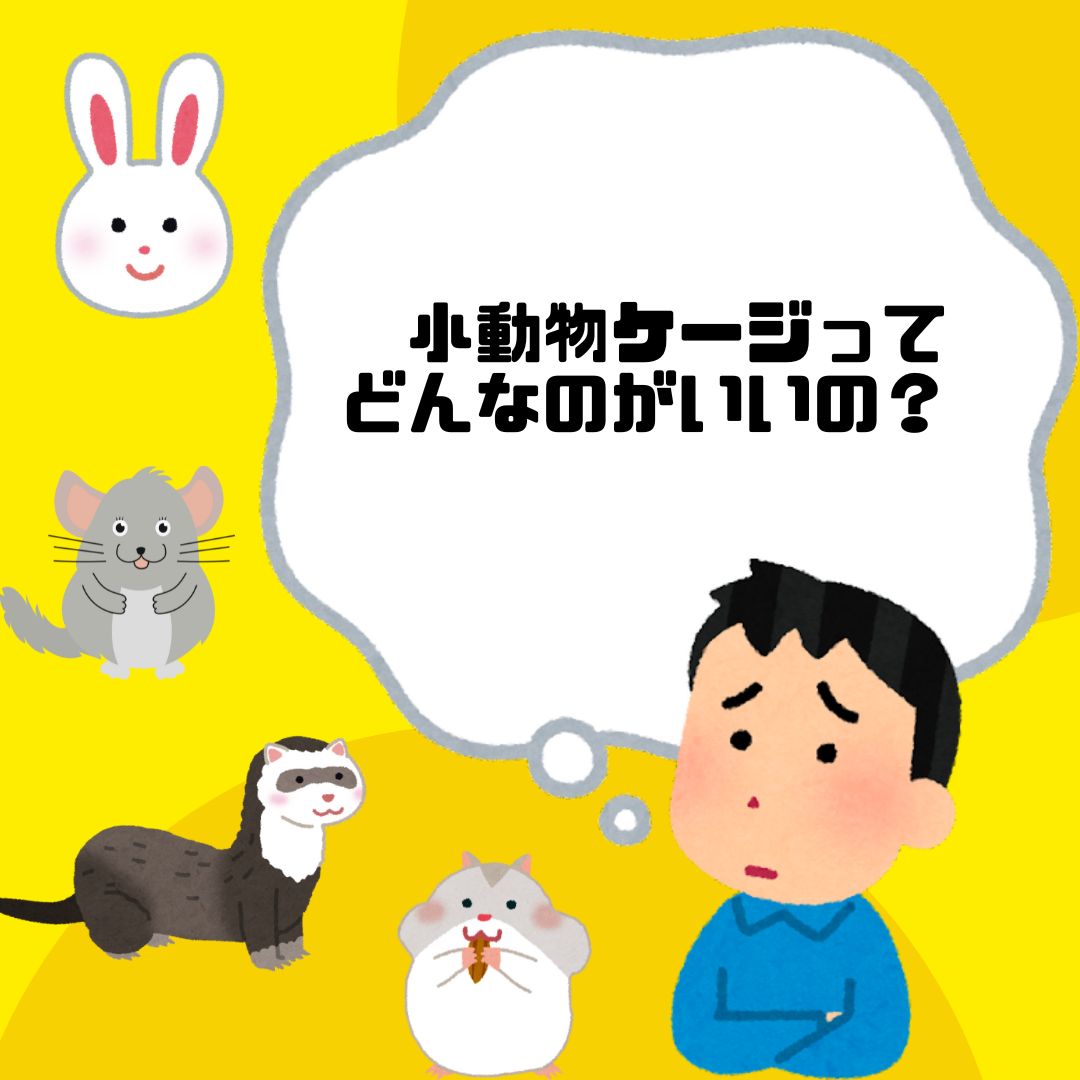 小動物用 ケージ プレビューペット PrevuePet ディライト
