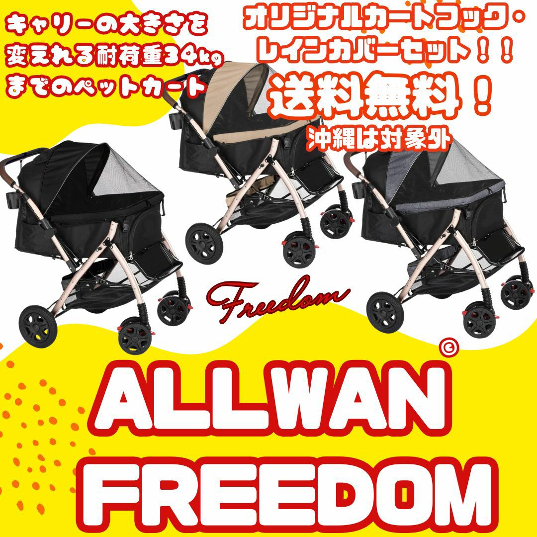 犬用 ペットカート ALLWAN ペットストローラー FREEDOM フリーダム タープ ALLWAN FREEDOM ペット カート ペットカート  中型犬 おすすめ 多頭飼い 2匹以上